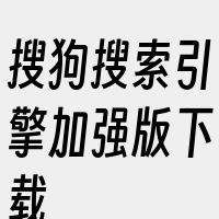 搜狗搜索引擎加强版下载