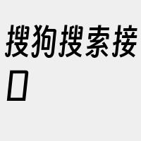 搜狗搜索接口