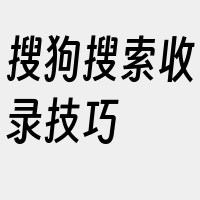 搜狗搜索收录技巧