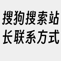 搜狗搜索站长联系方式