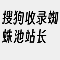 搜狗收录蜘蛛池站长