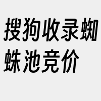 搜狗收录蜘蛛池竞价