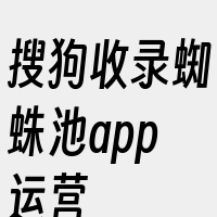 搜狗收录蜘蛛池app运营