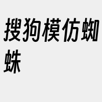 搜狗模仿蜘蛛