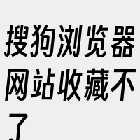 搜狗浏览器网站收藏不了