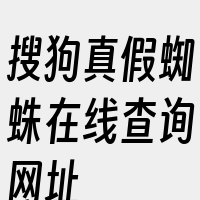 搜狗真假蜘蛛在线查询网址