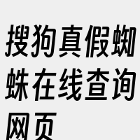 搜狗真假蜘蛛在线查询网页