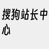 搜狗站长中心