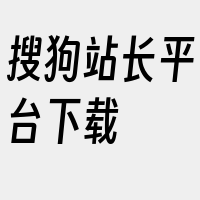 搜狗站长平台下载