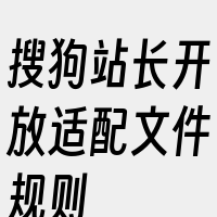 搜狗站长开放适配文件规则