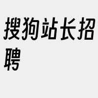 搜狗站长招聘