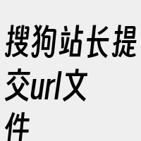 搜狗站长提交url文件