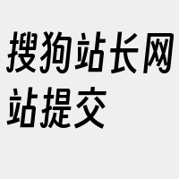 搜狗站长网站提交