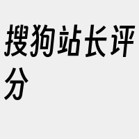 搜狗站长评分