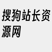 搜狗站长资源网