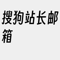 搜狗站长邮箱