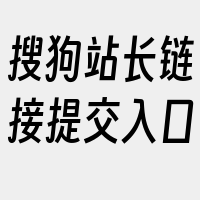 搜狗站长链接提交入口