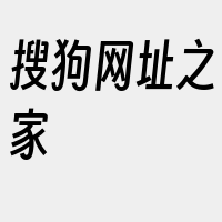 搜狗网址之家