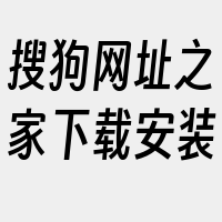 搜狗网址之家下载安装