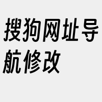 搜狗网址导航修改