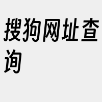 搜狗网址查询