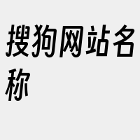 搜狗网站名称