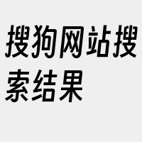 搜狗网站搜索结果