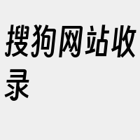 搜狗网站收录