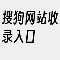 搜狗网站收录入口