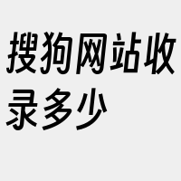 搜狗网站收录多少