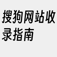 搜狗网站收录指南