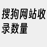 搜狗网站收录数量