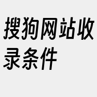 搜狗网站收录条件