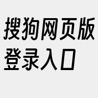 搜狗网页版登录入口