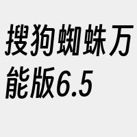 搜狗蜘蛛万能版6.5