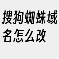 搜狗蜘蛛域名怎么改