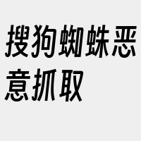 搜狗蜘蛛恶意抓取