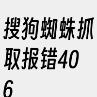 搜狗蜘蛛抓取报错406