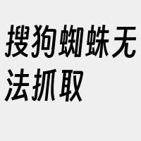 搜狗蜘蛛无法抓取