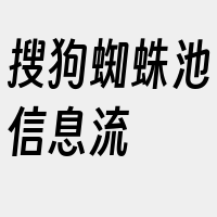 搜狗蜘蛛池信息流