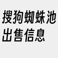 搜狗蜘蛛池出售信息