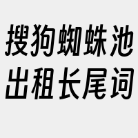 搜狗蜘蛛池出租长尾词