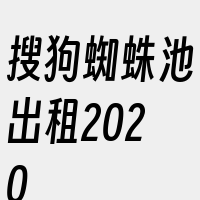 搜狗蜘蛛池出租2020