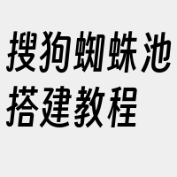 搜狗蜘蛛池搭建教程