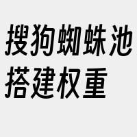 搜狗蜘蛛池搭建权重