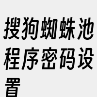 搜狗蜘蛛池程序密码设置