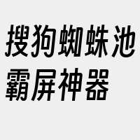 搜狗蜘蛛池霸屏神器