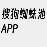 搜狗蜘蛛池APP