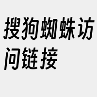 搜狗蜘蛛访问链接