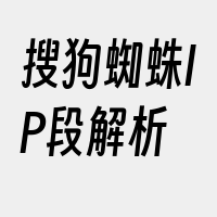 搜狗蜘蛛IP段解析